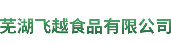 芜湖飞越食品有限公司