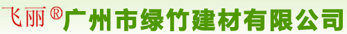 广州市绿竹建材有限公司――飞丽水性漆