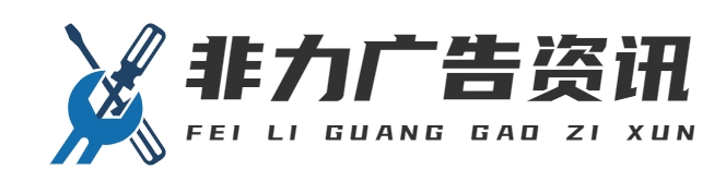 重庆非力广告有限公司