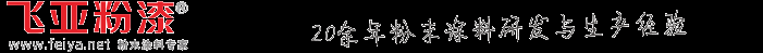 热固性粉末涂料,粉体涂料