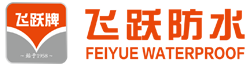 河北飞跃石化防水材料有限公司