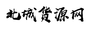 北城货源网