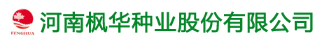 河南枫华种业股份有限公司