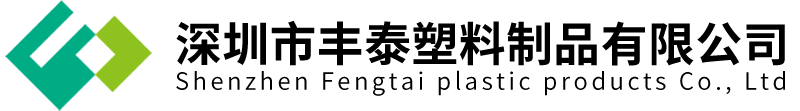 深圳市丰泰塑料制品有限公司