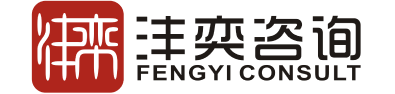 上海沣奕建设咨询有限公司