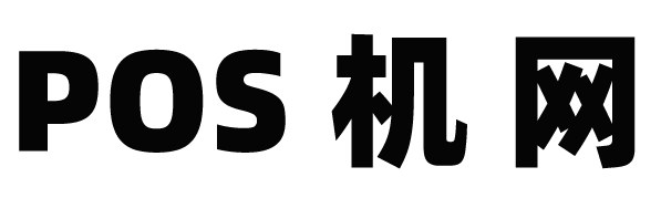 POS机网