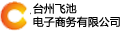 台州飞池电子商务有限公司