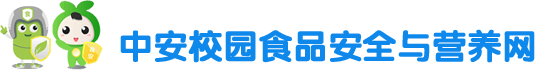 中安校园食品安全与营养网