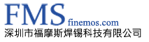 深圳市福摩斯焊锡科技有限公司