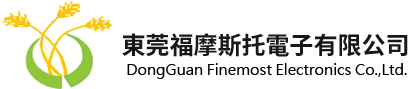 东莞福摩斯托电子有限公司