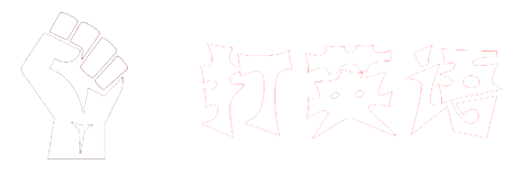 打英语