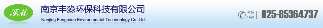 南京丰淼环保科技有限公司