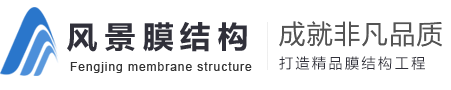 山东风景膜结构工程有限公司