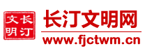 长汀文明网