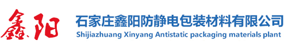 石家庄鑫阳防静电包装材料有限公司