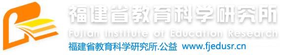 福建省教育科学研究所