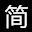 福建富启医药科技有限公司