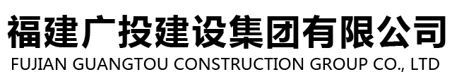 福建广投建设集团有限公司