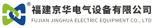 福建京华电气设备有限公司