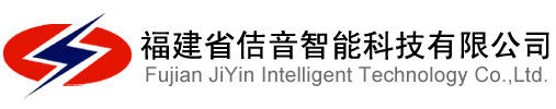 福建省佶音智能科技有限公司
