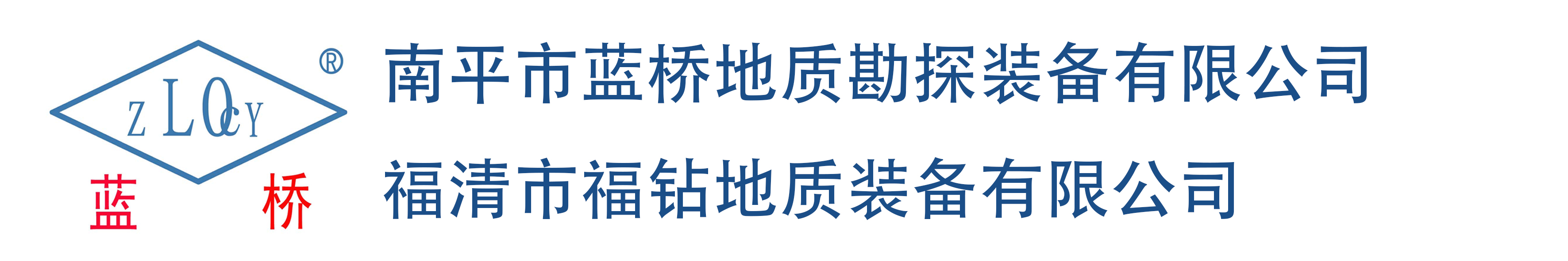 南平市蓝桥地质勘探装备有限公司