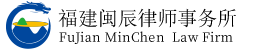 福建闽辰律师事务所