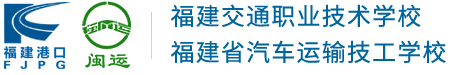 福建交通职业技术学校