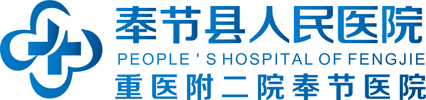 奉节县人民医院