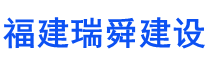 福建省瑞舜建设发展有限公司