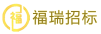 福建省福瑞工程招标有限公司