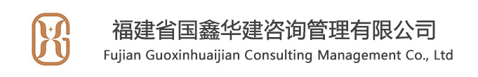 福建省国鑫华建咨询管理有限公司咨询管理