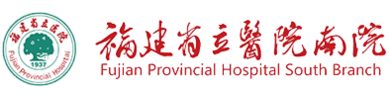 福建省立医院南院