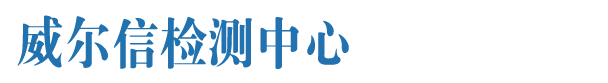福建威尔信认证中心