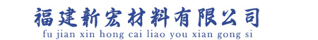 福建新宏材料有限公司是一家专业生产邻苯二甲酸二乙酯