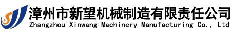 漳州市新望机械制造有限责任公司