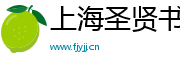 上海圣贤书信息科技有限公司