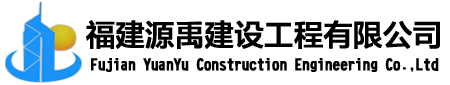 福建源禹建设工程有限公司