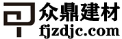 福建泉州市众鼎建材有限公司