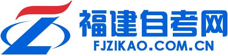 福建自考网