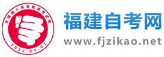 福建自考报名