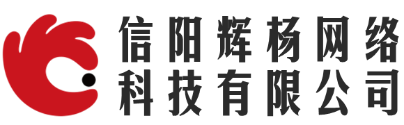 信阳辉杨网络科技有限公司