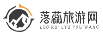 落蕊旅游网