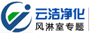 无锡云洁净化设备有限公司风淋室