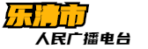 乐清市人民广播电台