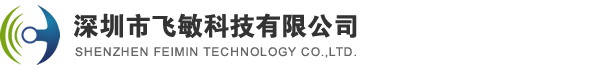 深圳市飞敏科技有限公司
