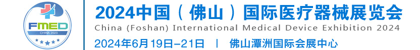 佛山医疗展