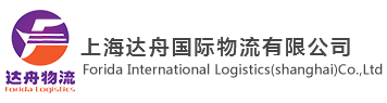 上海达舟国际物流有限公司