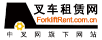 叉车租赁网(www.forkliftrent.com.cn)