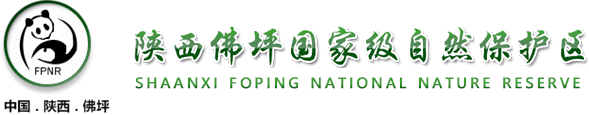 陕西佛坪国家级自然保护区管理局