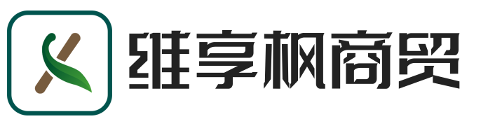上海维享枫商贸有限公司